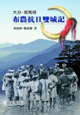 大分‧塔馬荷 布農抗日雙城記 (Paperback)