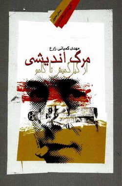 مرگ اندیشی از گیل گمش تا کامو