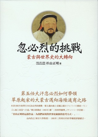忽必烈的挑戰：蒙古與世界史的大轉向 (Paperback)