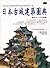 日本古城建築圖典
