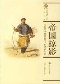 帝国掠影: 英国访华使团画笔下的清代中国