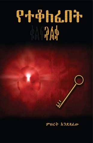 የተቆለፈበት ቁልፍ (Paperback)