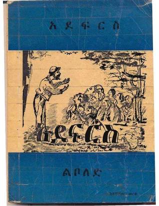 አደፍርስ (Paperback)