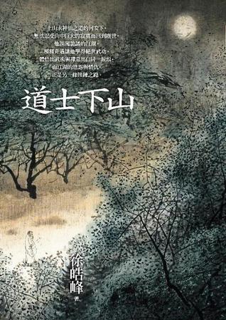 道士下山 (Paperback)