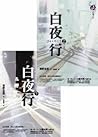 白夜行