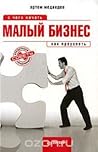 Малый бизнес: с чего начать, как преуспеть