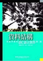 資料結構理論與實務：以C語言實作