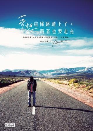 夢想這條路踏上了，跪著也要走完 (Paperback)