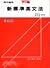革新版新標準英文法 下冊