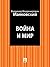 Война и мир