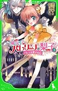 魔女っ子バレリーナ☆梨子 (3) バレエを愛する心