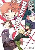はたらく魔王さま! 13 [Hataraku Maou-sama! 13]