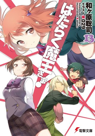 はたらく魔王さま! 13 [Hataraku Maou-sama! 13] (The Devil is a Part-Timer Light Novel, #13)