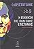Ο Αριστοτέλης & η Γέννηση της Πολιτικής Επιστήμης