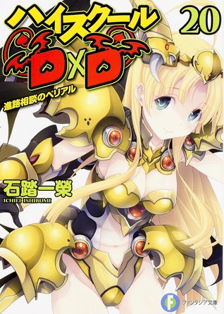 ハイスクールD×D 20 進路相談のベリアル (Paperback)