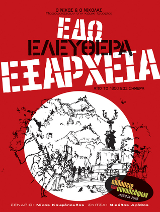 Εδώ ελεύθερα Εξάρχεια: Από το 1850 έως σήμερα