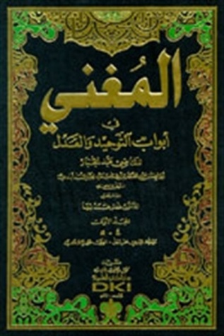 تحميل كتاب المغني في أبواب التوحيد و العدل pdf