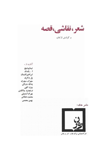 شعر، نقاشی، قصه