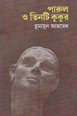 পারুল ও তিনটি কুকুর