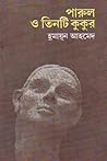 পারুল ও তিনটি কুকুর