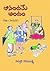 ఆనందమే అందం by Potthuri Vijayalakshmi