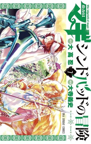マギ シンドバッドの冒険 7 [Sinbad no Bouken 7] (Magi: Sinbad no Bouken, #7)