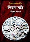 দিতার ঘড়ি