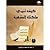كيف تنمي ملكتك الفقهية by أحمد محمد النورين