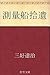 測量船拾遺 (Japanese Edition)