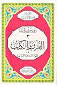 القرآن والكتاب: أطوار الدعوة القرآنية