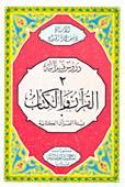 القرآن والكتاب: بيئة القرآن الكتابية