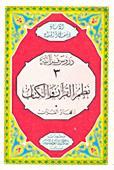 نظم القرآن والكتاب: إعجاز القرآن