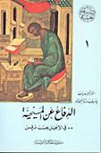 الدفاع عن المسيحية: في الإنجيل بحسب مرقس