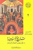 تاريخ المسيحية: في سفر أعمال الرسل