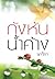 กังหันน้ำค้าง by นาวิกา