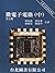 微電子電路 中 (Microelectronic Ci...