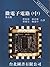 微電子電路 中 (Microelectronic Circuits, #2)