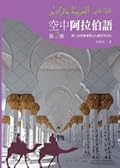 空中阿拉伯語第2冊