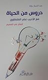 دروس من الحياة: مع الأديب علي الطنطاوي