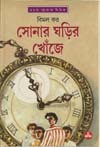 সোনার ঘড়ির খোঁজে
