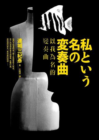 以我為名的變奏曲 (Paperback)