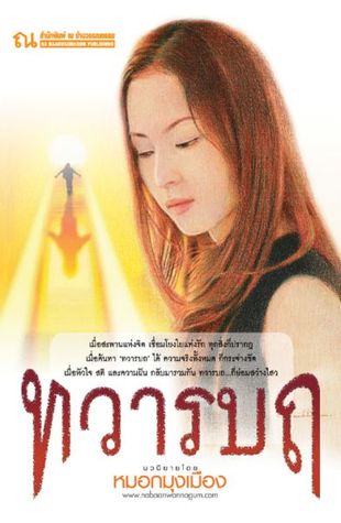 ทวารบถ