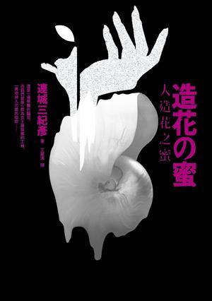 人造花之蜜 (Paperback)