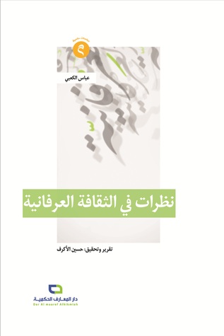 تحميل كتاب نظرات في الثقافة العرفانية pdf