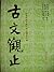 古文觀止