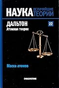 Дальтон. Атомная теория. Масса атомов
