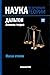Дальтон. Атомная теория. Масса атомов (Наука. Величайшие теории, #22)