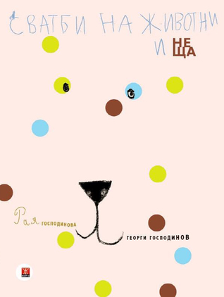 Сватби на животни и неща