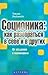 Соционика: как разобраться в себе и в других