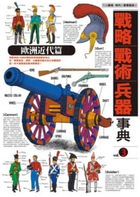 戰略．戰術．兵器事典 3 歐洲近代篇 (Paperback)